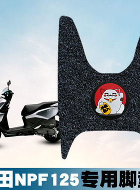 适用于本田NPF125脚垫 摩托车防滑踏板垫五羊本田npf防水丝圈脚垫