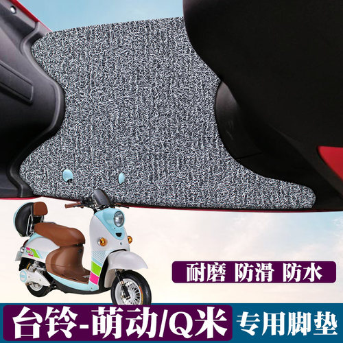 适用于台铃萌动Q米电动车踏板TL600DQT--32A/TL800DQT-20丝圈脚垫