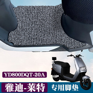 适用雅迪莱特电动车脚垫踏板电瓶车YD800DQT 20A丝圈脚垫防滑 20D
