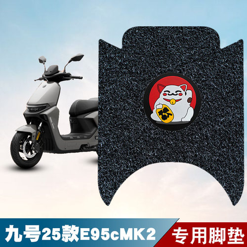 适用于25款九号E95cMK2丝圈脚垫耐磨防水防滑脚踏板垫改装配件