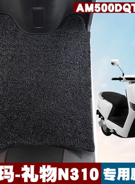 适用于爱玛礼物N310电动车踏板垫改装防水垫丝圈脚垫 AM500DQT-42
