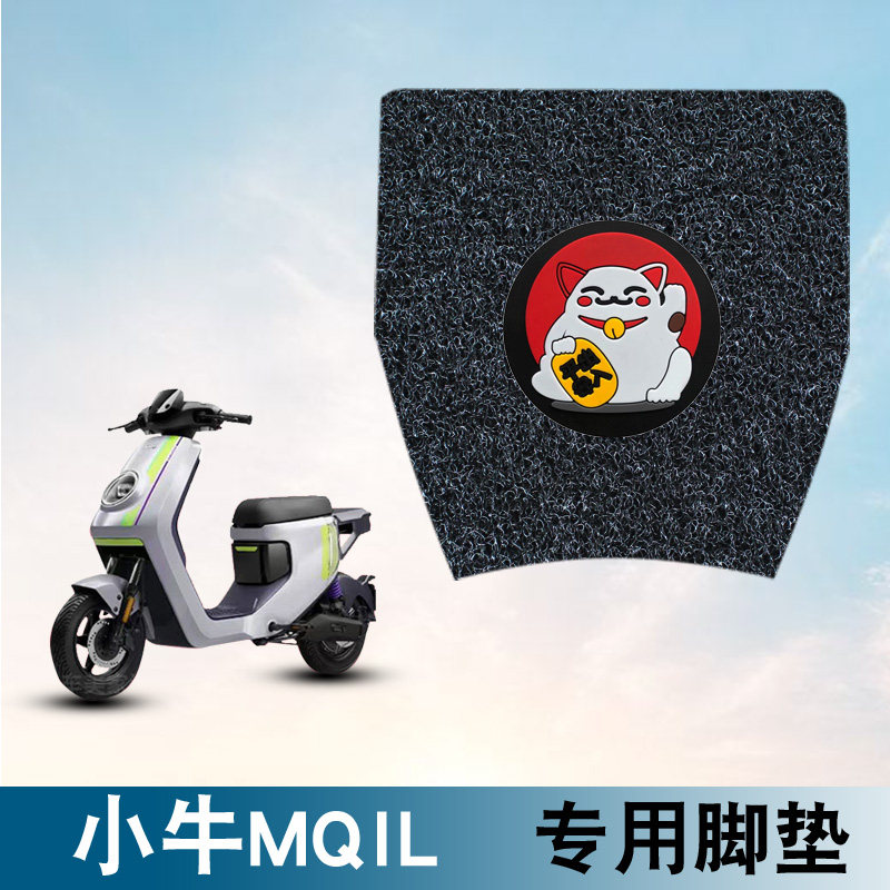 小牛MQiL电动车脚垫专用丝圈脚垫