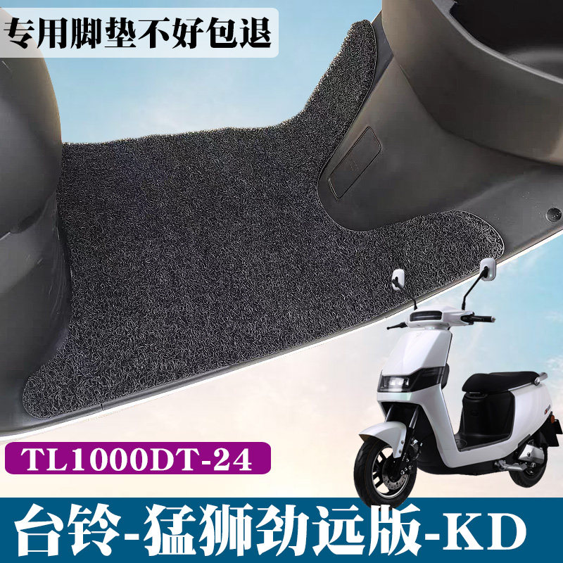 适用于台铃-猛狮劲远版-kd电动车脚垫踏板车tl1000dt-24丝圈脚垫