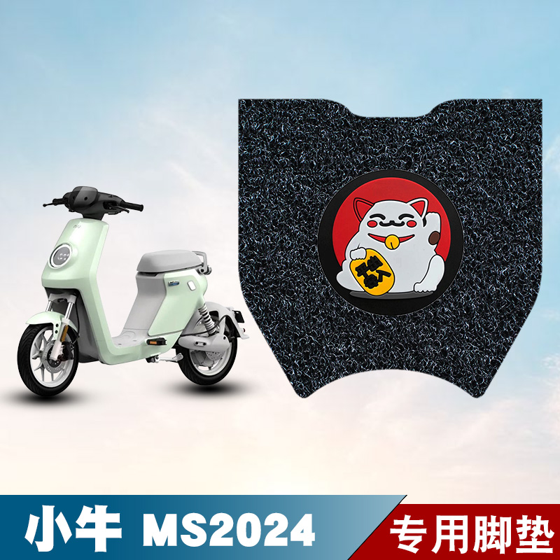 适用于小牛MS 2024款电动车丝圈脚垫脚踏板垫MQIS改装配件装饰