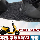 2A改装 适用本田电动车净原V2 V3脚垫WH1200DT 电瓶车踏板丝圈脚垫