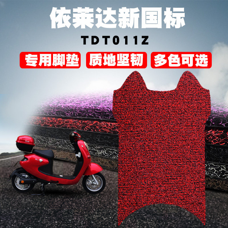 适用于依莱达新国标电动车脚垫踏板电瓶车 tdt011z防滑丝圈脚踏垫