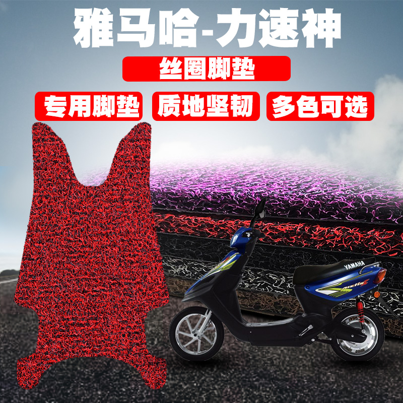 适用于雅马哈-力速神电动车脚垫踏板电瓶车丝圈脚垫防水防滑踩垫