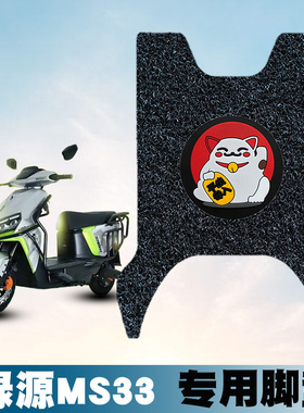 适用于绿源MS33电动车丝圈脚垫LY1200-22A改装配件防滑防水脚踏