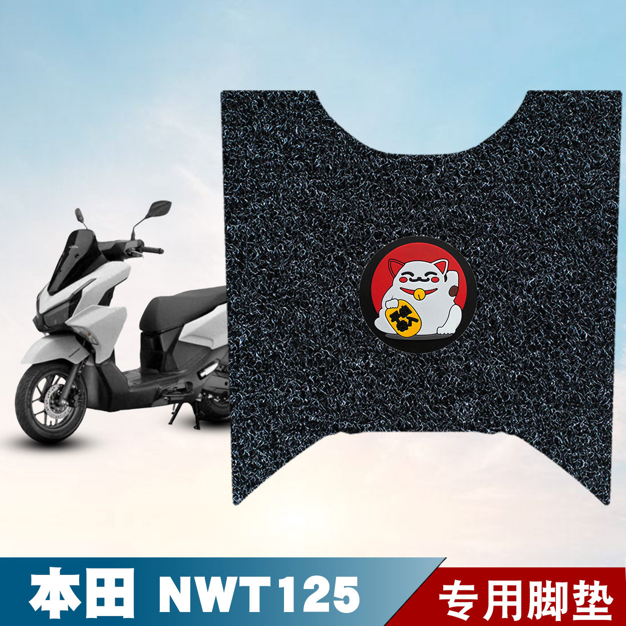 适用于本田NWT125摩托车丝圈脚垫摩托车踏板防水防晒防滑踏板垫
