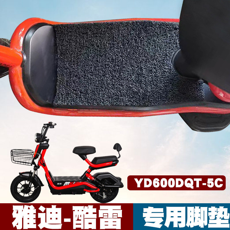 适用雅迪s酷雷专用电动车脚垫改装防水踏板垫yd600dqt-5c丝圈脚垫