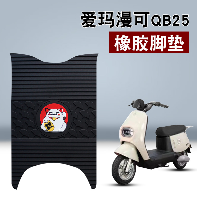 适用于爱玛漫可QB25橡胶脚垫