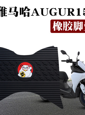 适用于雅马哈三叉戟AUGUR155摩托车踏板脚垫防水防滑卡通橡胶脚垫