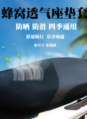 适用爱玛星灿/IN麦/畅途L310/麦M385 电动车专用座套蜂窝网坐垫套