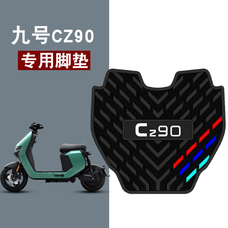 适用于九号CZ90橡胶脚垫