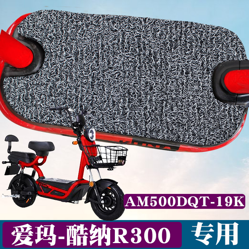 适用于爱玛酷纳r300专用电动车脚垫踏板车电瓶车丝圈脚垫防滑踩垫