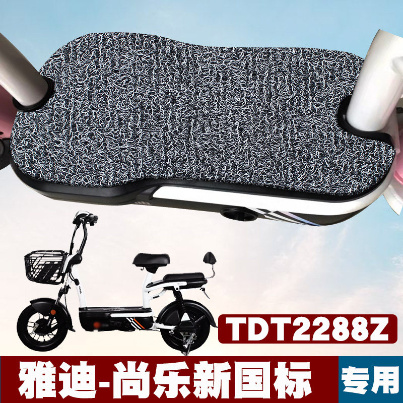 适用于雅迪尚乐新国标脚垫改装踏板电动车TDT2288Z丝圈脚垫防滑