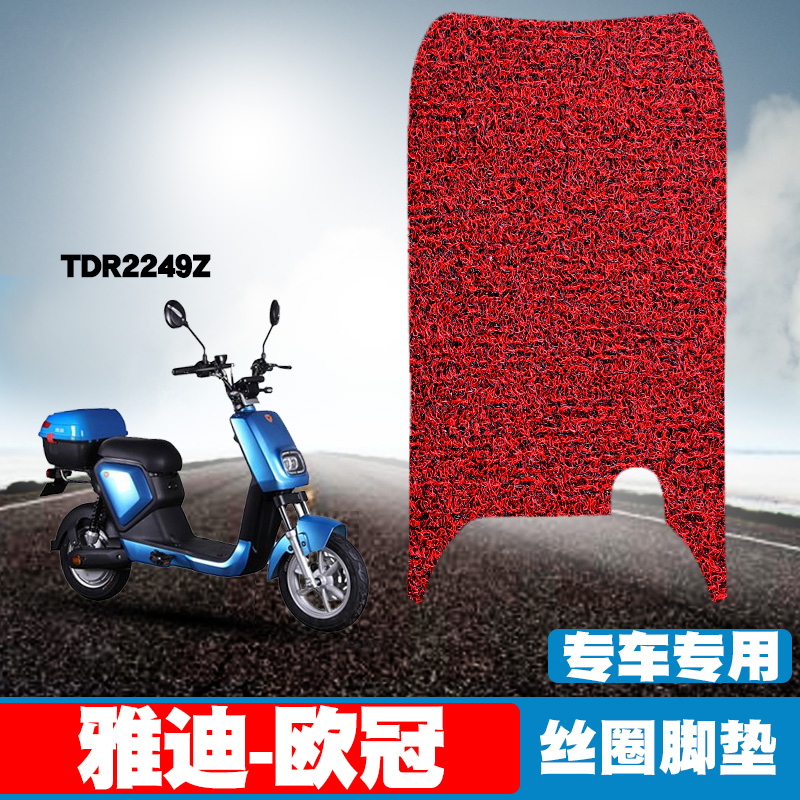 适用于雅迪-欧冠电动车脚垫踏板电瓶车 tdr2249z防水防滑丝圈脚垫