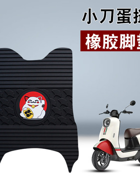 适用于小刀蛋挞国风版-KG橡胶脚垫TDT23321Z新国标电动车橡胶脚垫