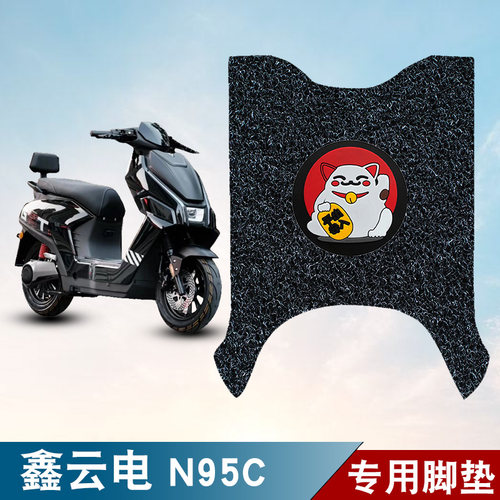 适用鑫云电N95C电动车丝圈脚垫耐磨防水防滑脚踏板垫专用改装配件