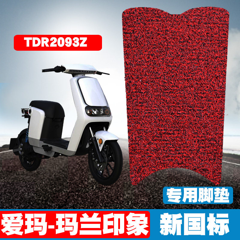 适用于爱玛-玛兰印象新国标电动车脚垫踏板 tdr2093z丝圈防滑脚垫