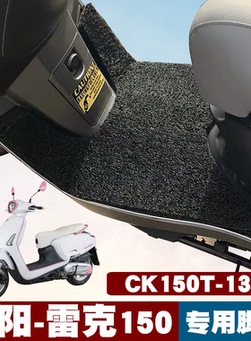 适用光阳LIKE150摩托车anylike脚垫Q150雷克CK150T-13/5丝圈脚垫
