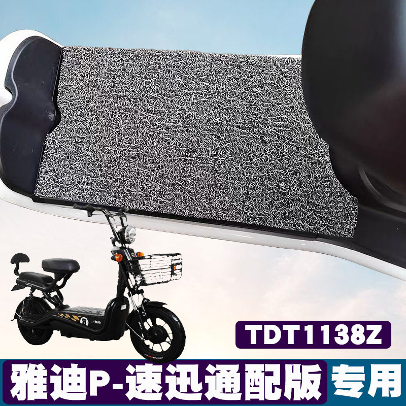 适用于雅迪P速迅通配版脚垫电动车踏板垫TDT1138Z电瓶车丝圈脚垫