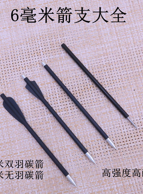 6毫米双羽168碳箭6毫米无羽碳箭猎手蝰蛇山猫复仇者箭