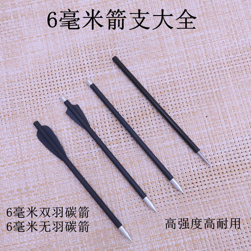 6毫米双羽168碳箭6毫米无羽碳箭猎手蝰蛇山猫复仇者箭