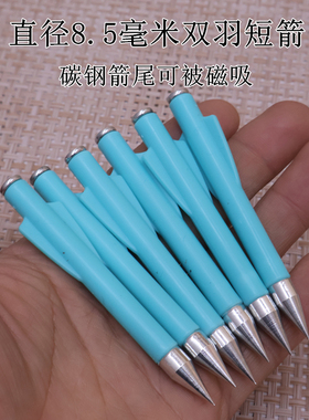 直径8.5毫米双羽短箭碳钢箭尾8.5毫米9毫米弓专用箭