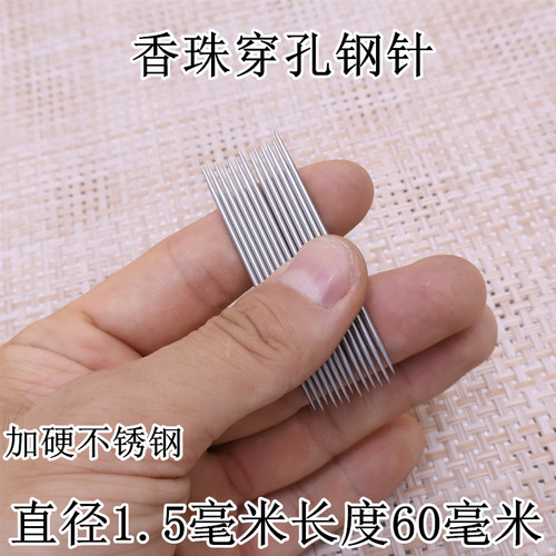香珠穿孔钢针直径1.5毫米长度6厘米手工制作不锈钢双头钢针