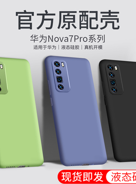 适用于华为nova7pro手机壳化为nv7PR0液态硅胶nv7pro软壳JER-AN10潮牌navo7pro精准开孔hw nv7pr潮男女时尚