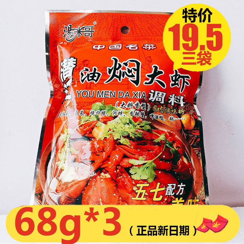 汤米哥潜江油焖大虾袋香辣蟹调料
