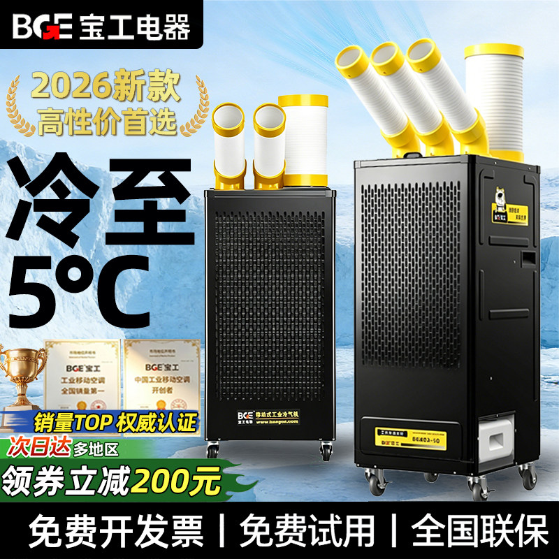 BGE宝工工业移动空调冷风机压缩机制冷一体机厨房工厂车间冷气机