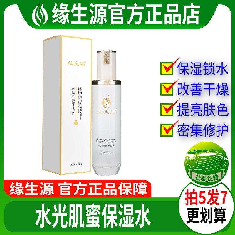 缘生源旗舰店 水光肌蜜保湿水 护肤品 保湿弹力 胎盘素买5送2包邮