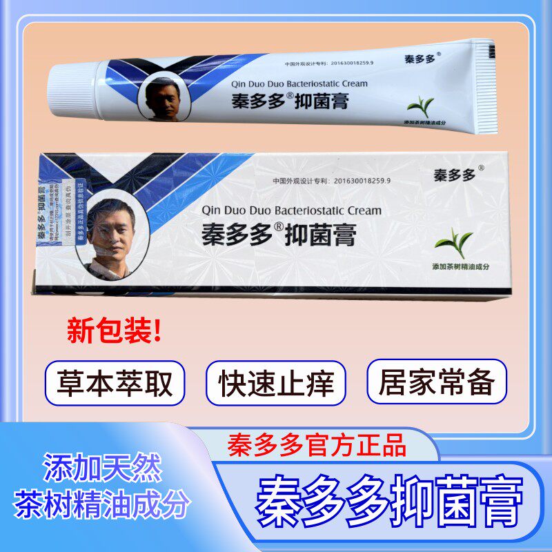 秦多多官方旗舰店 秦多多抑菌膏 秦氏真菌膏包装升级微商同款正品