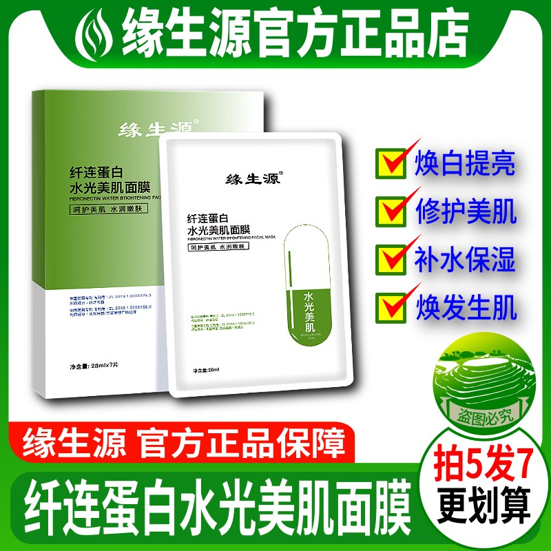 缘生源旗舰店 纤连蛋白水光美肌面膜 拍5发7 包邮