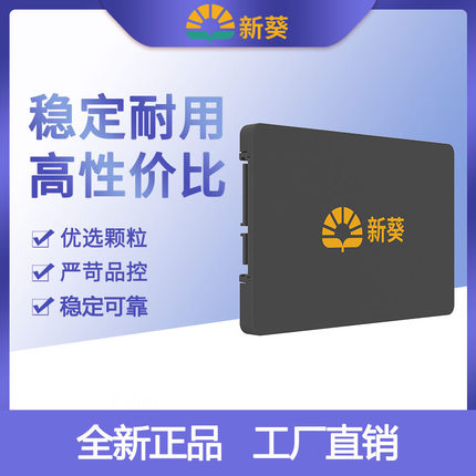 新葵系列固态硬盘台式机笔记固态SSD 128G 256G 480G 512G