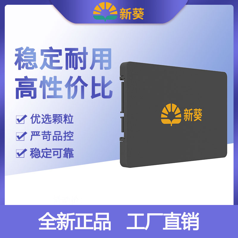 新葵2.5英寸sata接口一年质保