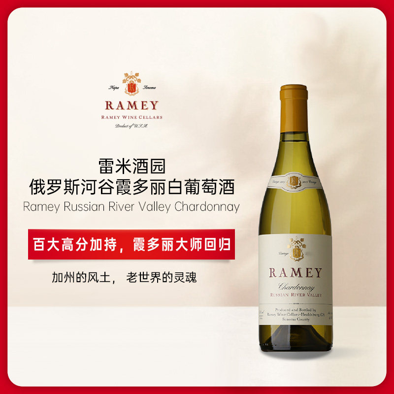 美国加州名庄 雷米俄罗斯河谷霞多丽干白葡萄酒 Ramey Chardonnay