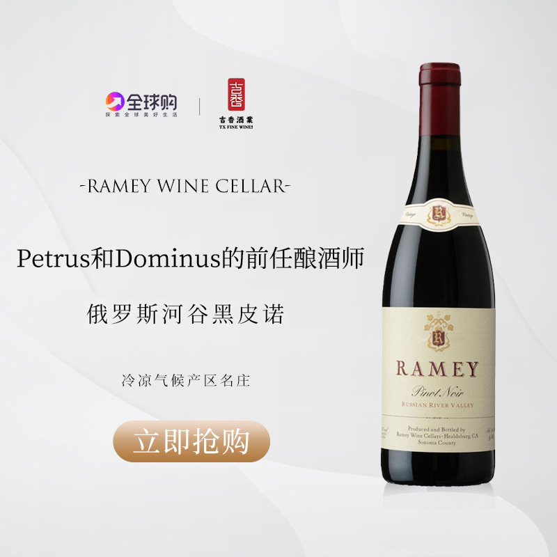 雷米 原装进口 俄罗斯河谷黑皮诺红葡萄酒 礼物 Ramey Pinot Noir