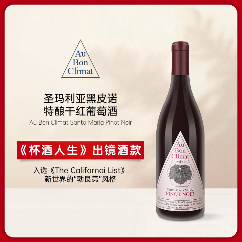 美国加州 奥邦酒庄圣玛丽亚黑皮诺特酿干红葡萄酒 Au Bon Climat