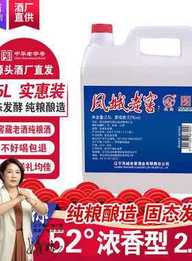 凤城老窖散酒52度浓香型高度年份粮食酒高粱酒2.5L桶装老白酒包邮
