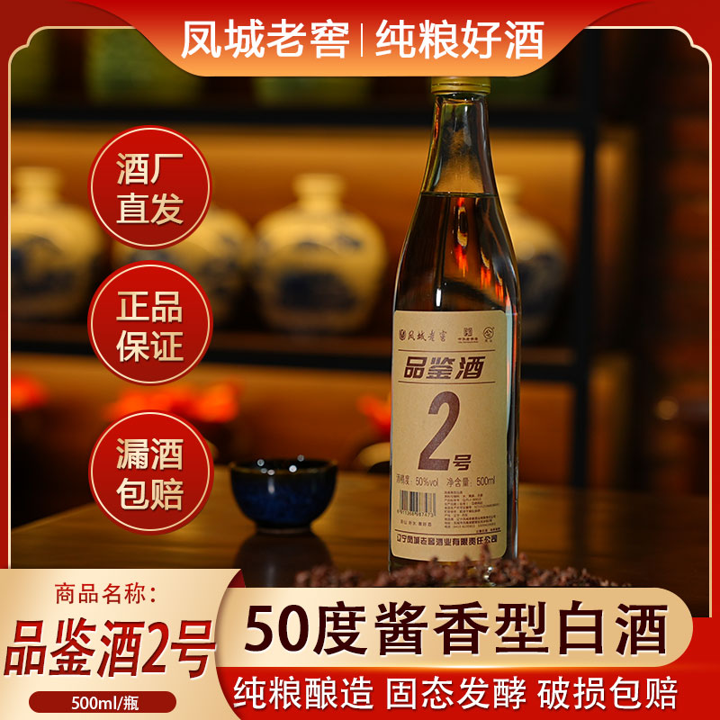 凤城老窖品鉴酒2号500ml酱香型50度白酒粮食酒高粱酒包邮6瓶整箱 酒类 白酒/调香白酒 原图主图