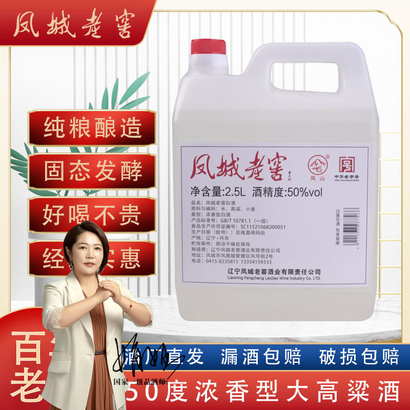 凤城老窖散白酒50度浓香型高度年份白酒粮食酒高粱酒2.5L桶装包邮
