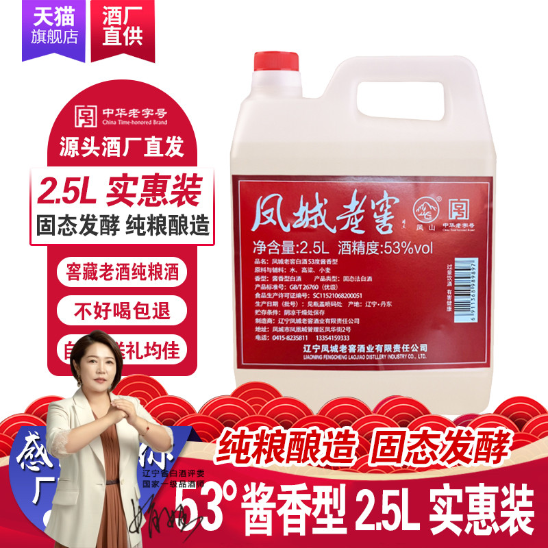 凤城老窖散酒53度酱香型高度年份粮食酒高粱酒2.5L桶装老白酒包邮