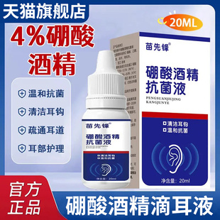 苗先锋家用4%硼酸酒精滴耳液软化耳屎耳道堵塞耳液耳痒官方旗舰店
