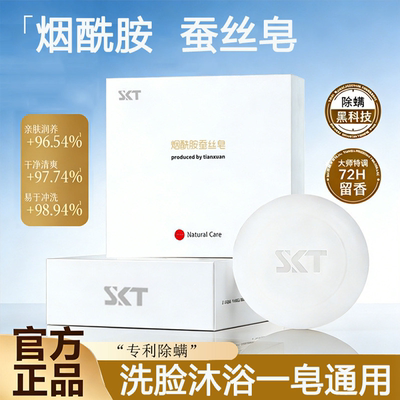 skt烟酰胺蚕丝皂三合一清洁洗面奶除螨皂手工澡沐皂官方旗舰店