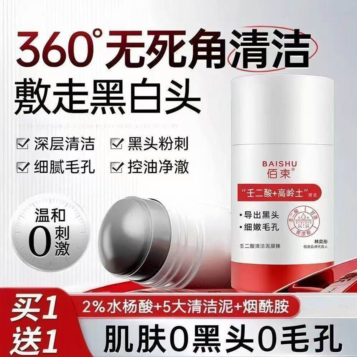 壬二酸清洁泥膜棒祛痘清洁洗面奶黑白头闭口粉刺官方旗舰店正品