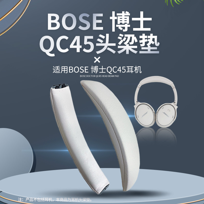 BOSEQC45蛋白皮耳机套头梁垫