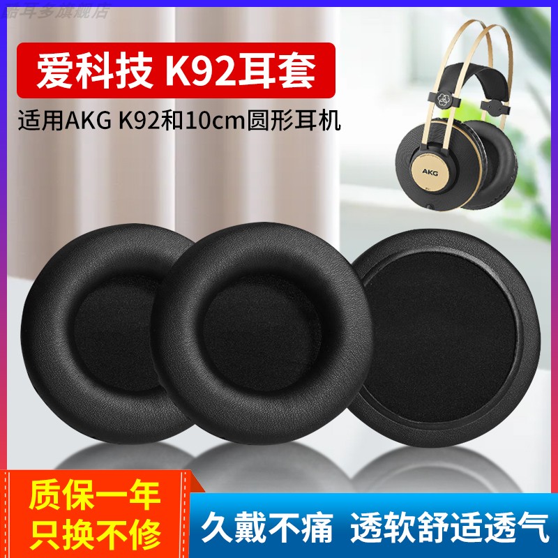 适用爱科技AKG K52耳套K72耳罩 K92耳机罩k240耳机套头戴式耳机海绵套通用100mm耳机保护套维修耳垫更换配件图片